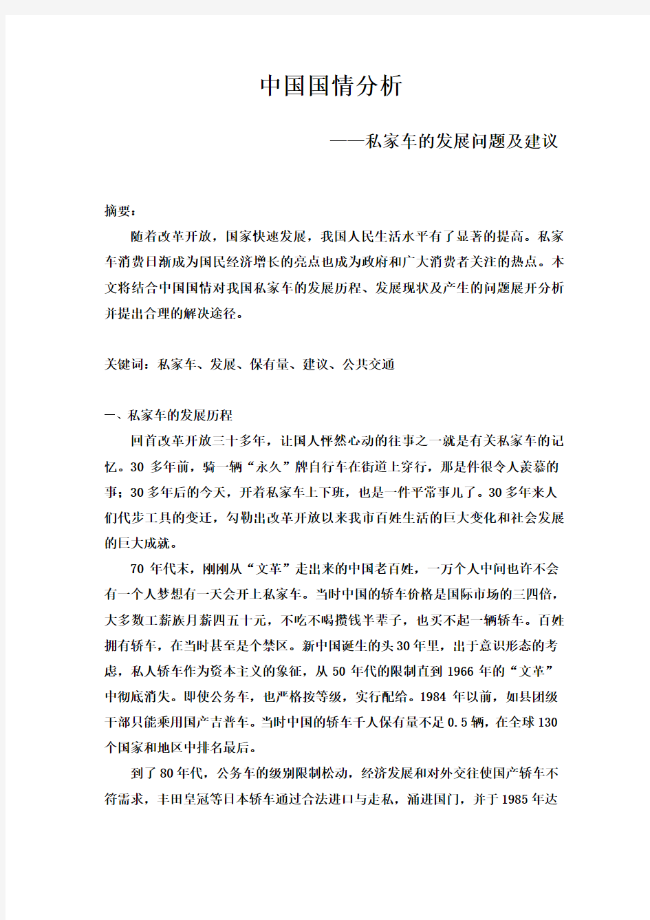 中国国情分析——私家车的发展问题及建议