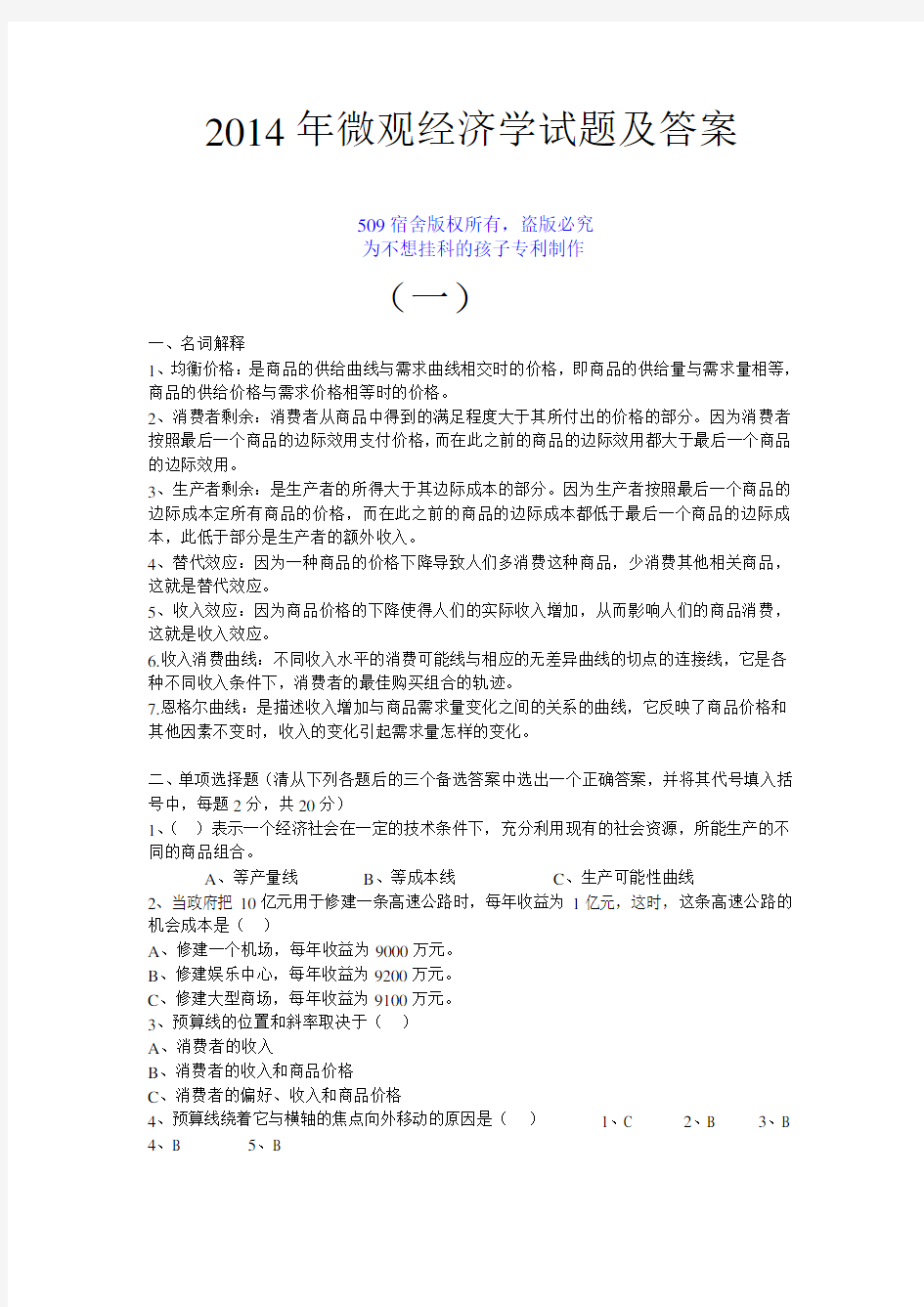 微观经济学复习试卷及答案