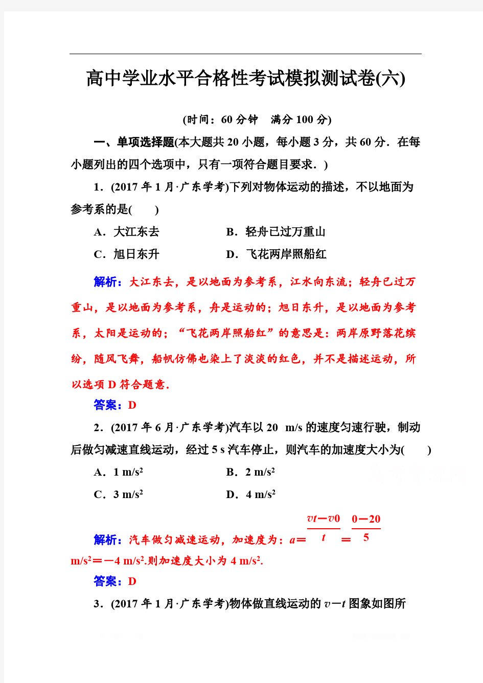 2019-2020年高中物理学业水平测试(合格性)：考试模拟测试卷(六) 