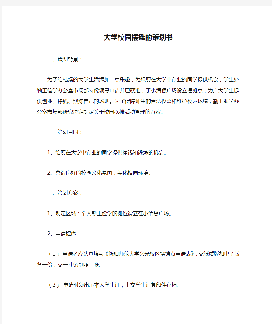 大学校园摆摊的策划书