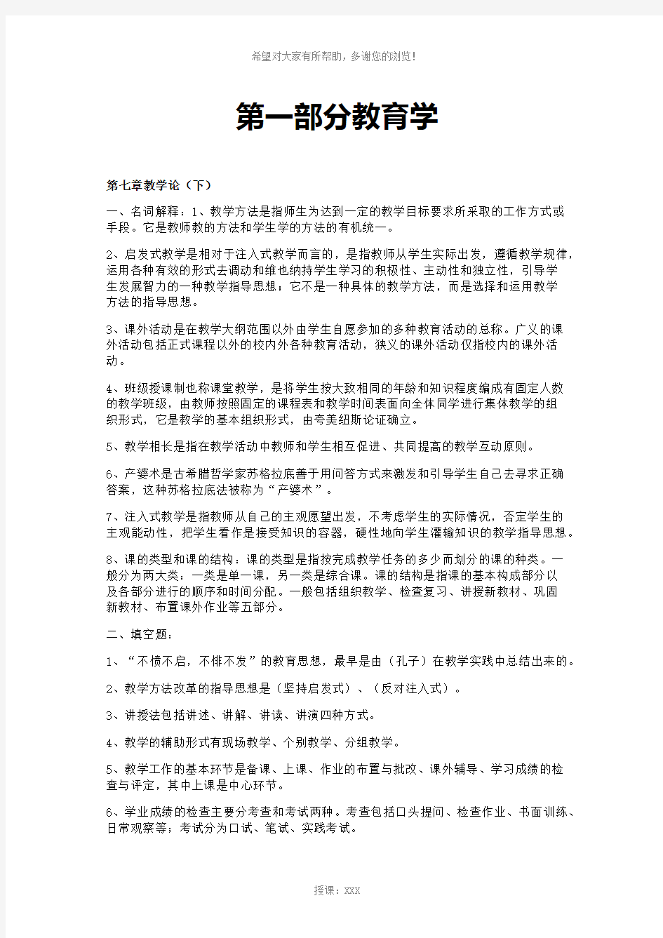 教育学第七章教学论(下)