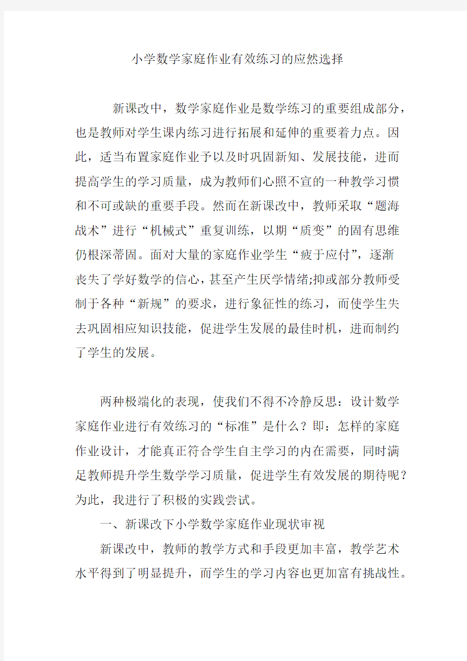 小学数学家庭作业有效练习的应然选择