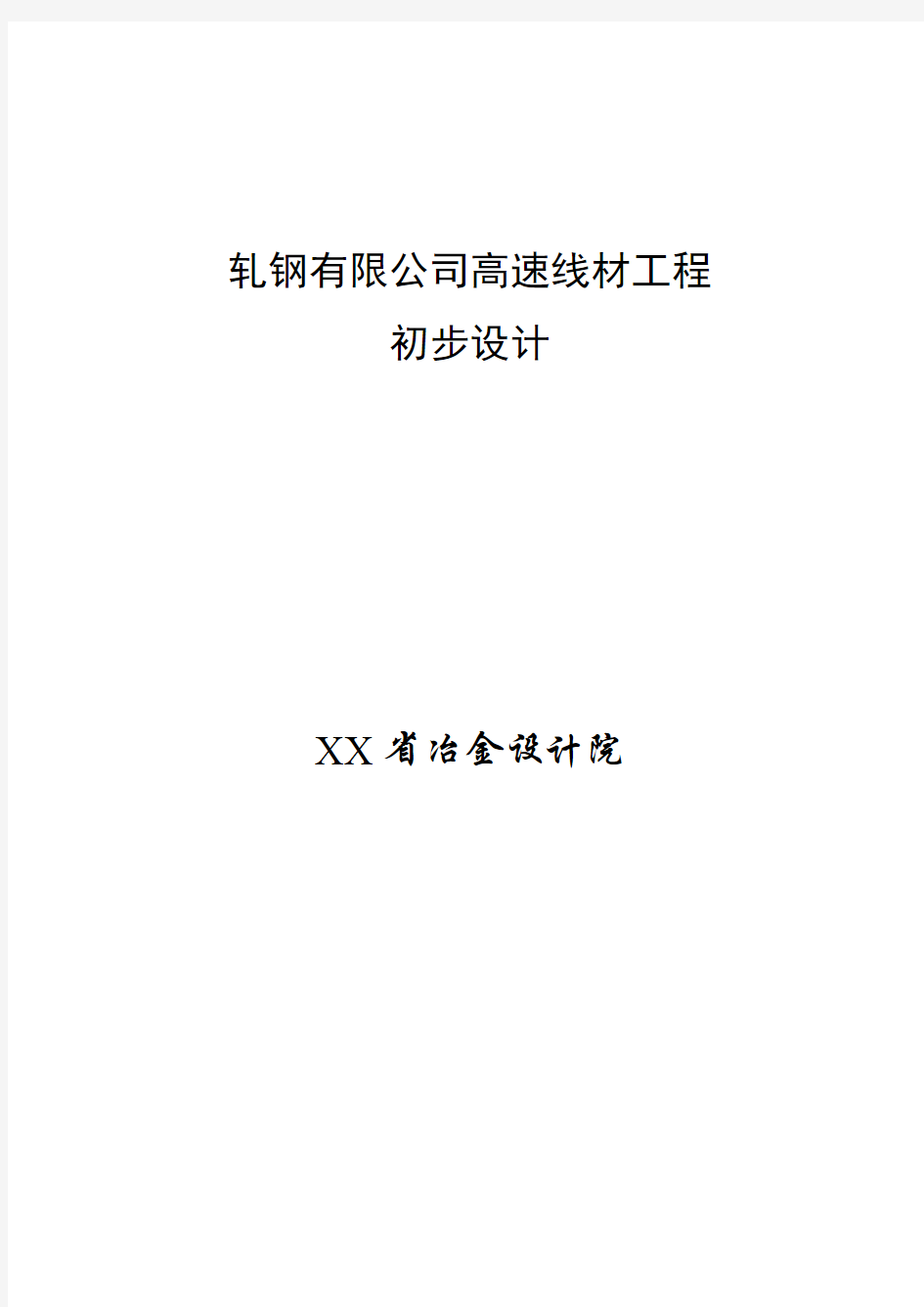 钢铁(集团)有限责任公司高速线材工程初步设计方案