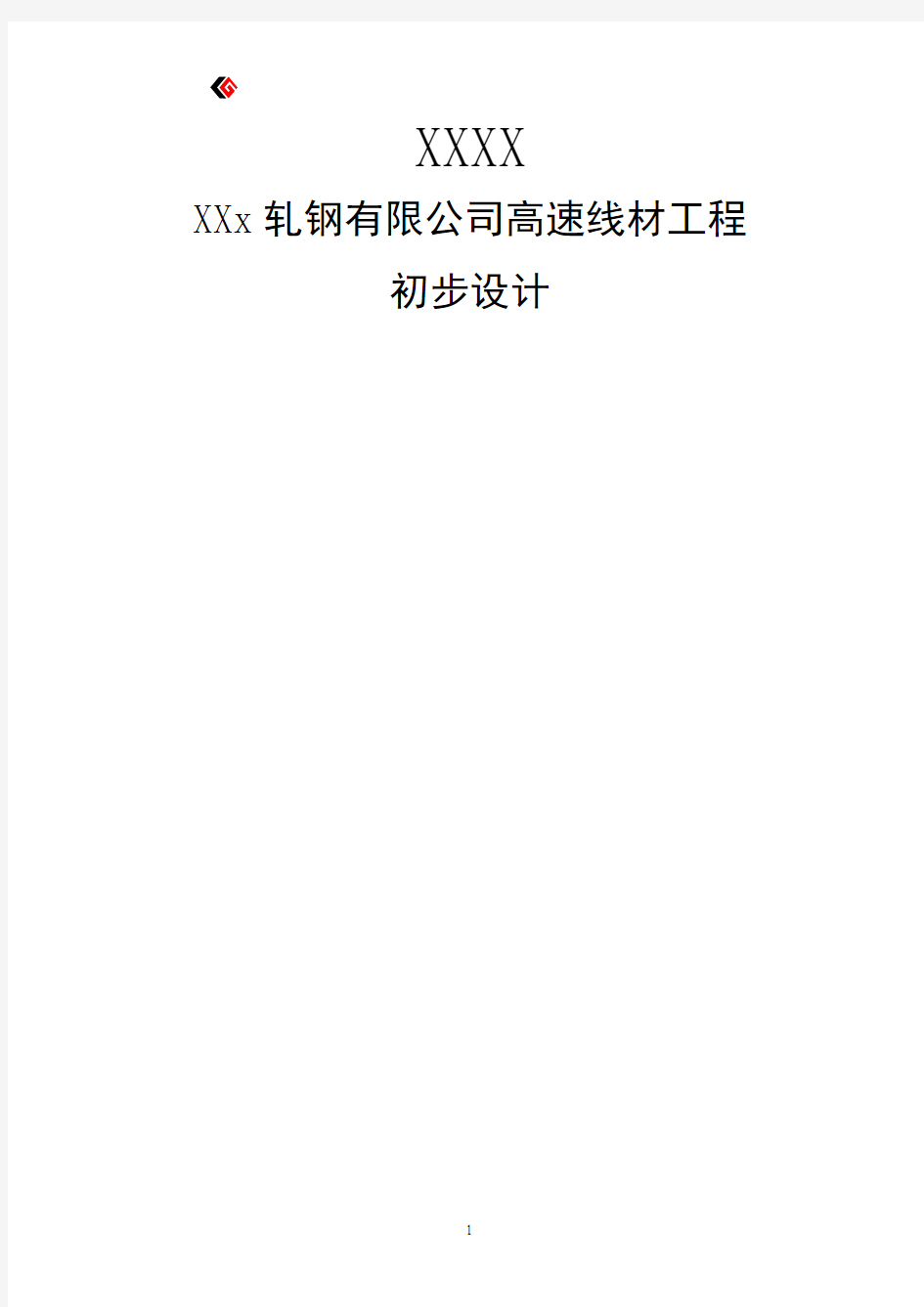 钢铁(集团)有限责任公司高速线材工程初步设计方案