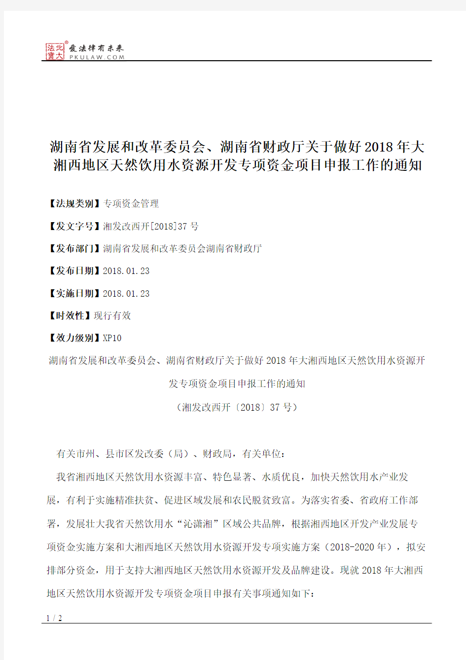 湖南省发展和改革委员会、湖南省财政厅关于做好2018年大湘西地区