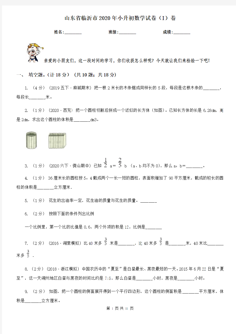 山东省临沂市2020年小升初数学试卷(I)卷(新版)