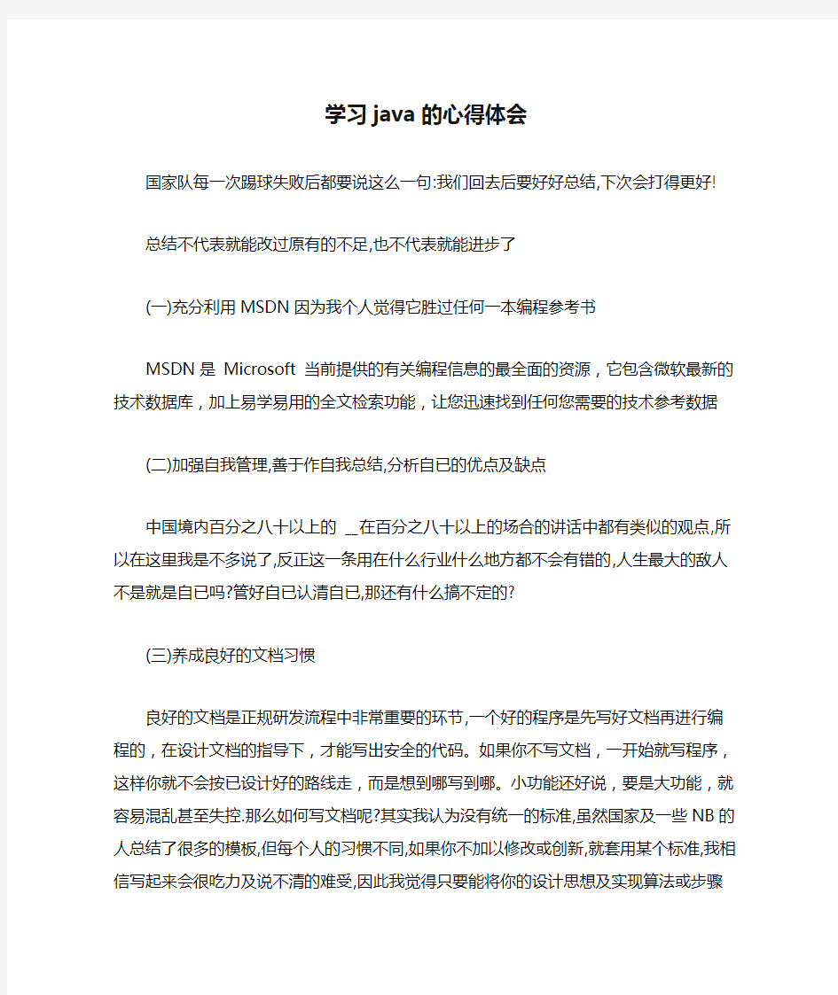 学习java的心得体会