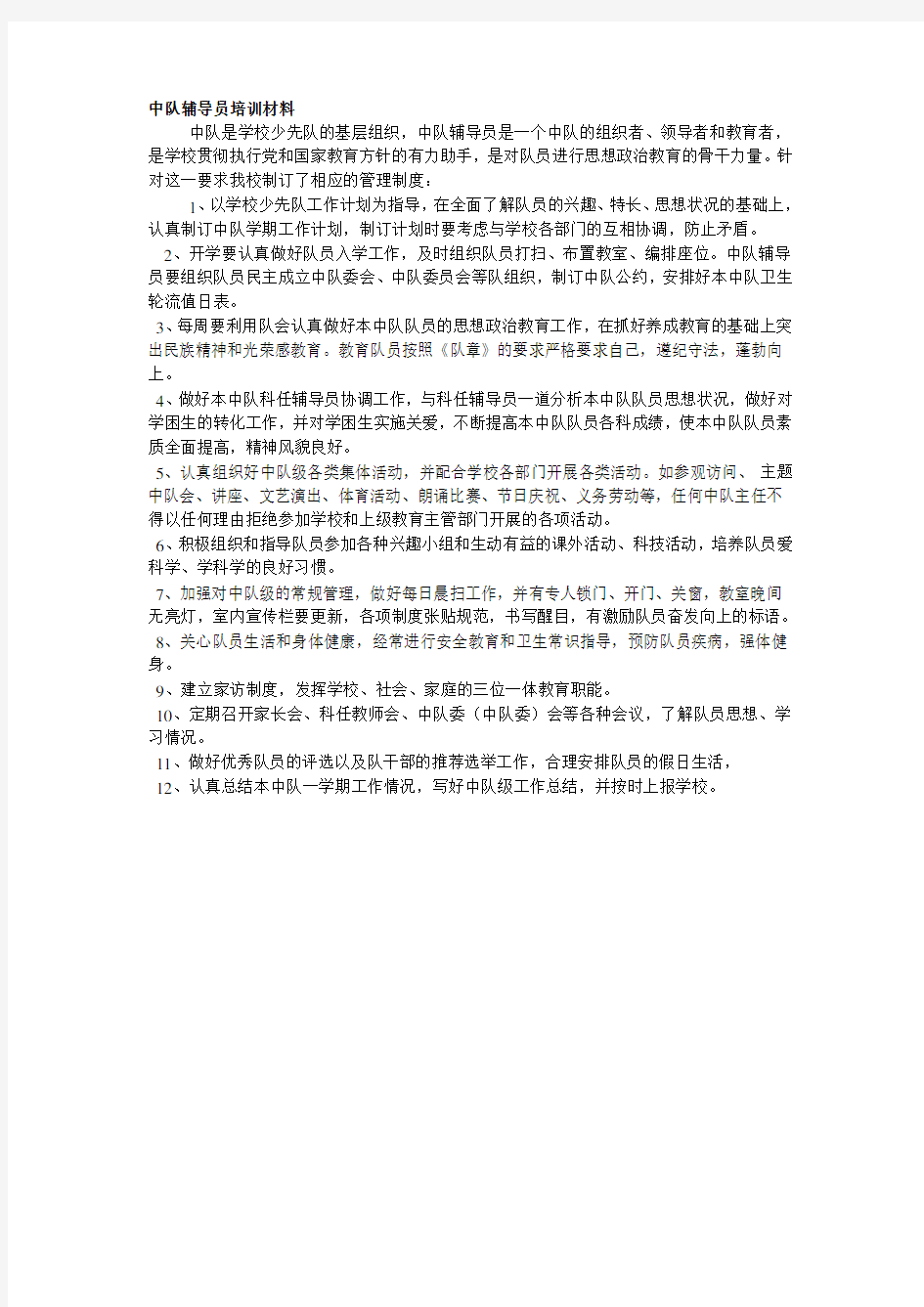 中队辅导员培训材料.