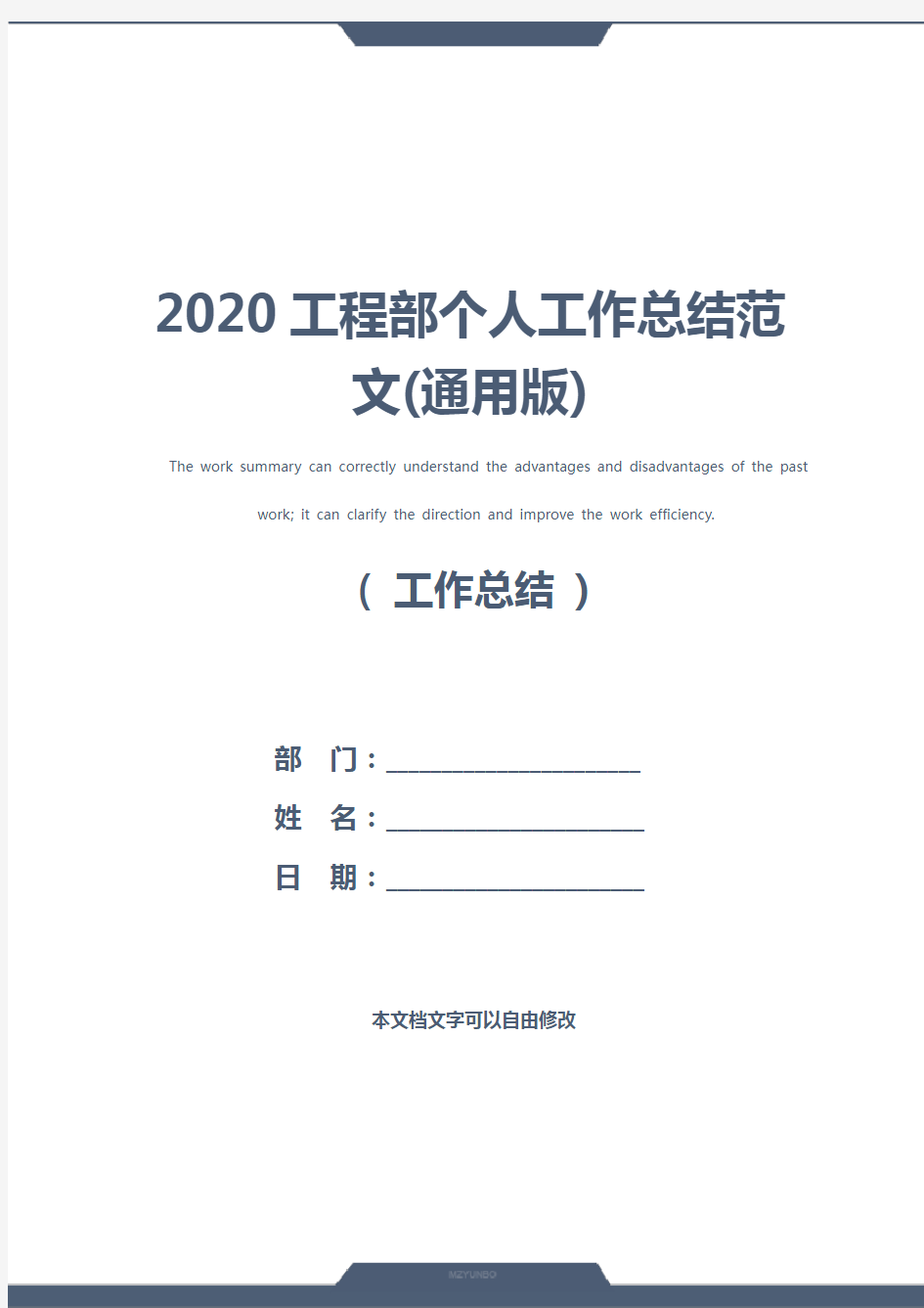 2020工程部个人工作总结范文(通用版)