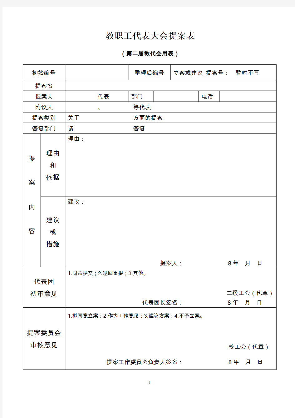 教职工代表大会提案表