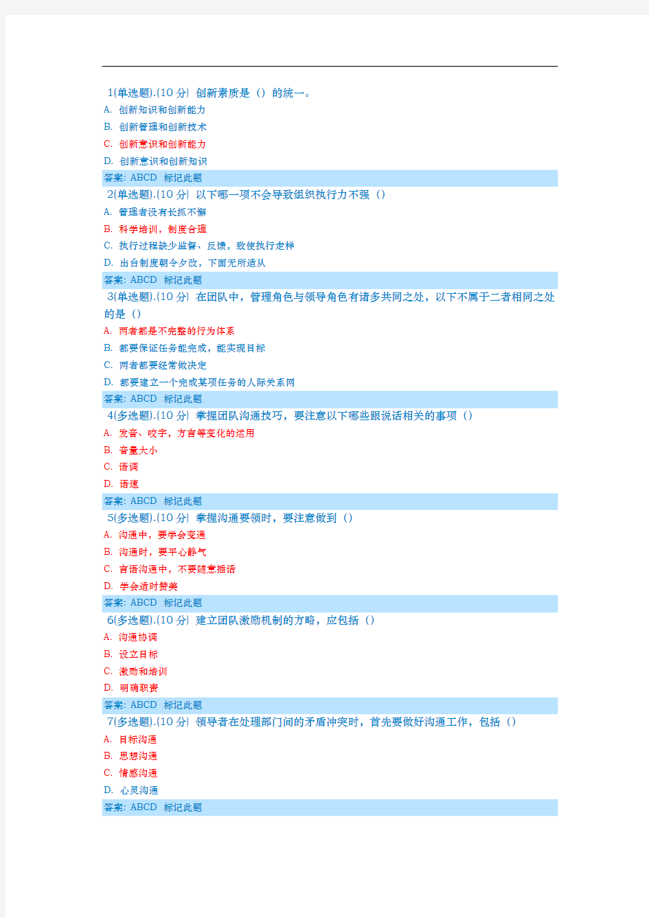 专业技术人员职业道德与创新能力答案