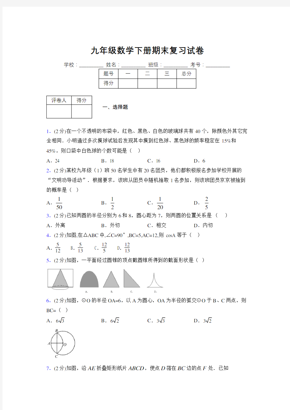 浙教版九年级数学下册期末复习试卷 (136)