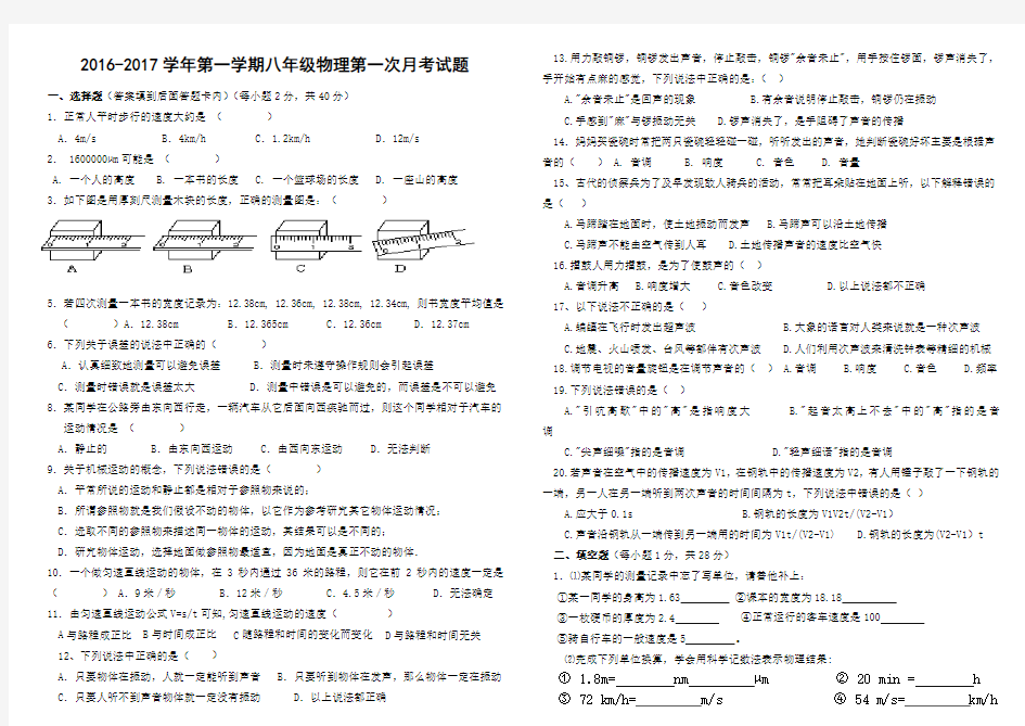 新人教版八年级物理上册第一次月考