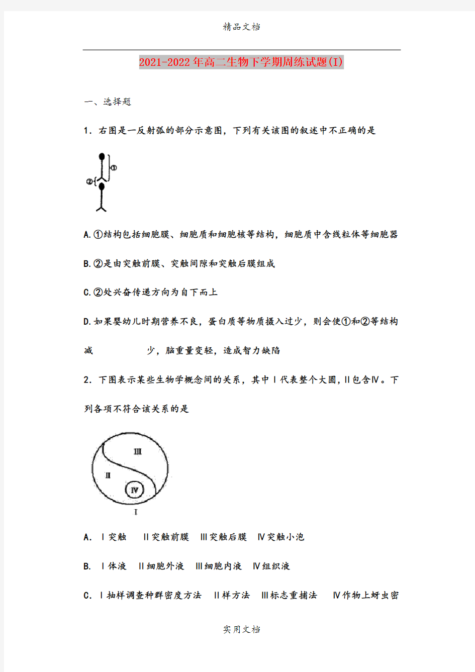 2021-2022年高二生物下学期周练试题(I)