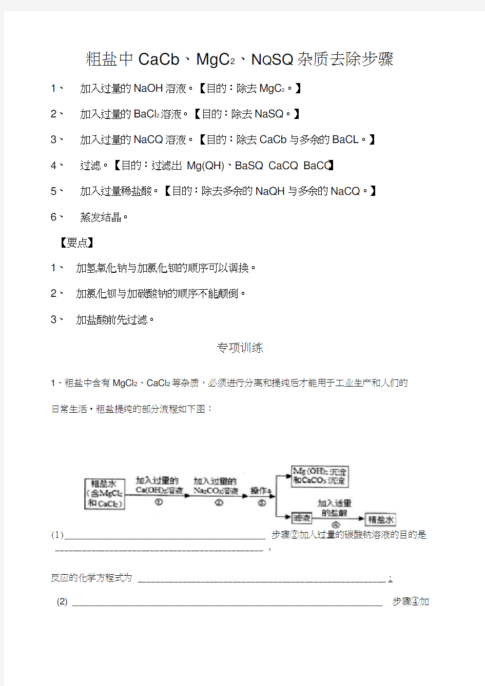 粗盐中可溶性杂质的去除方法