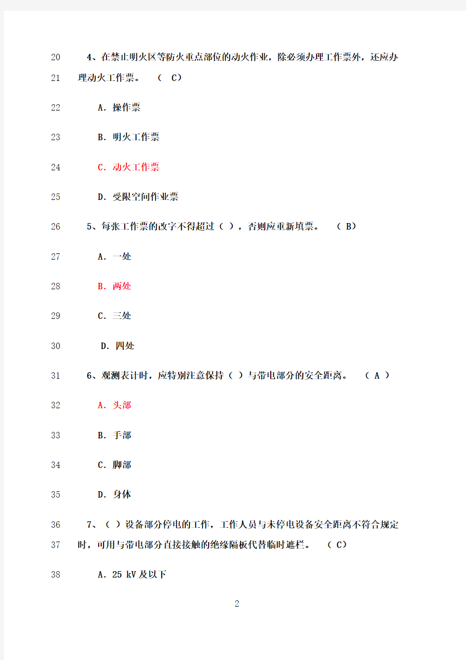 最新华电集团《安规》考试题库(电气部分)附答案