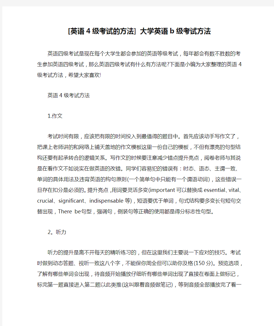 [英语4级考试的方法] 大学英语b级考试方法