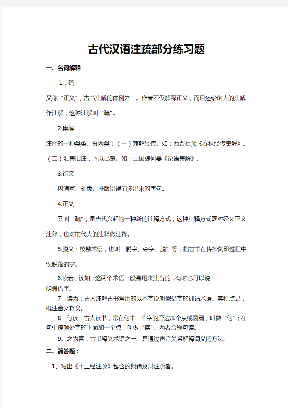 古代汉语注疏部分练习进步