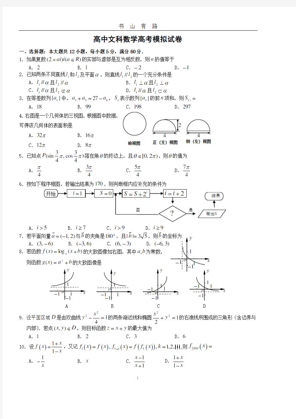 高中文科数学高考模拟试卷(含答案)PDF.pdf