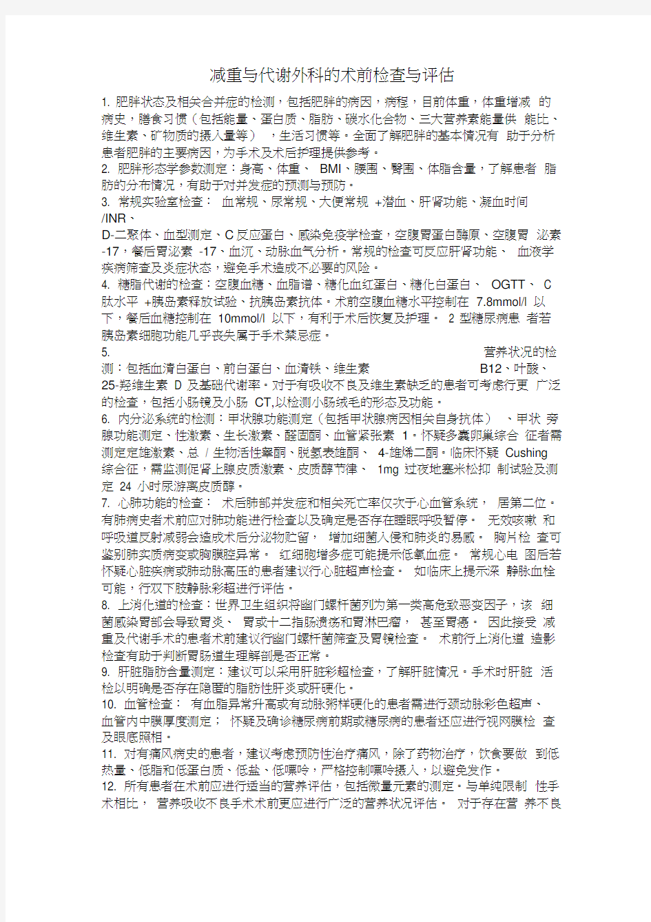 减重与代谢外科的术前检查与评估