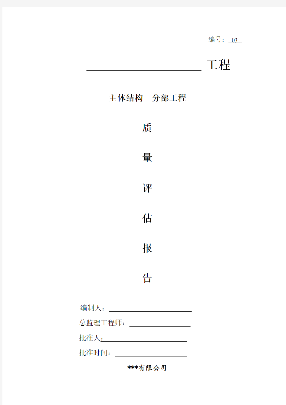 主体分部工程评估报告