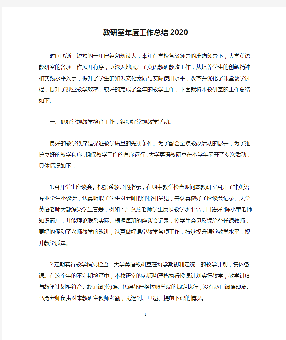 教研室年度工作总结2020