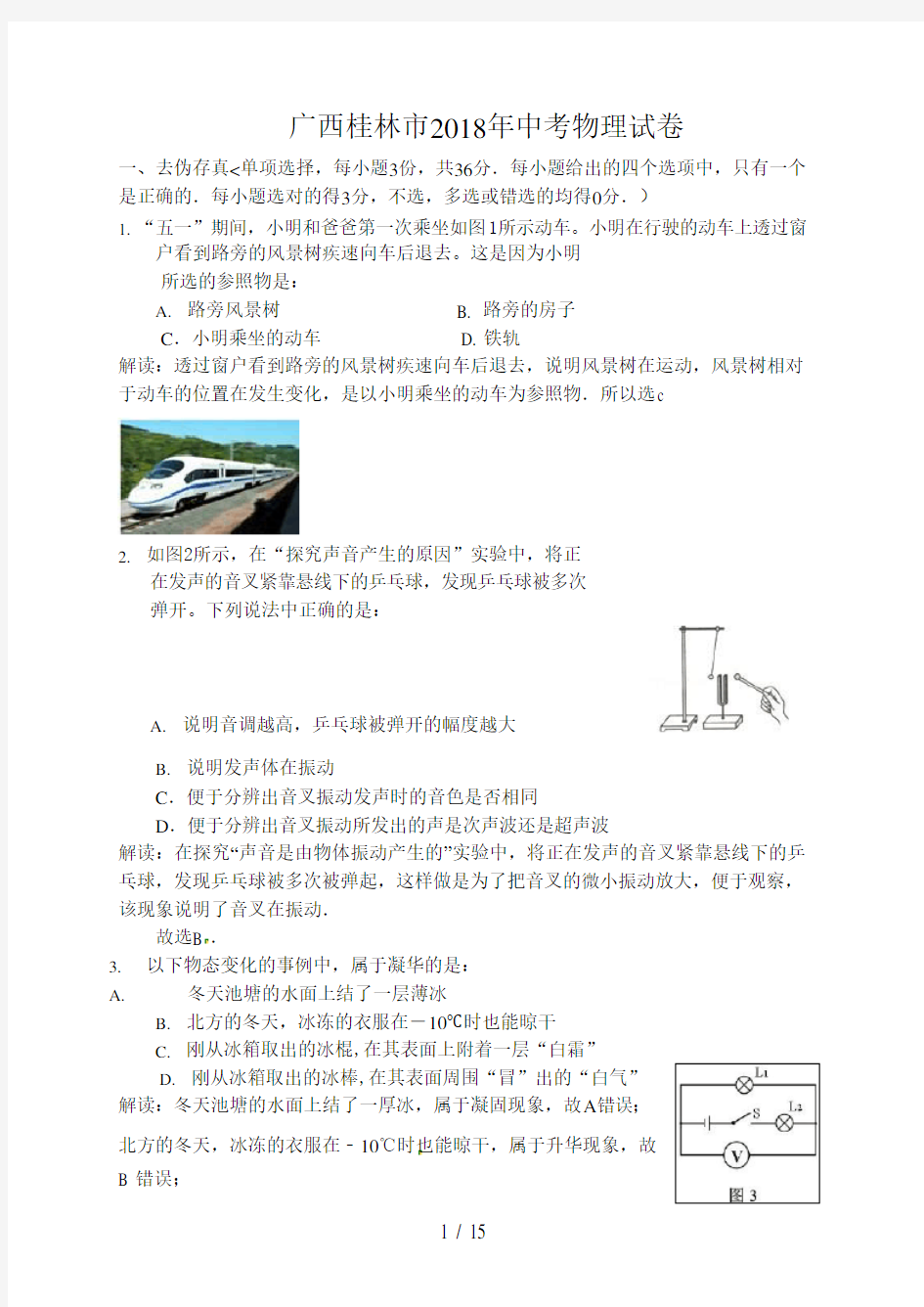 (完整版)2018年广西自治区桂林市中考物理试卷含答案,推荐文档