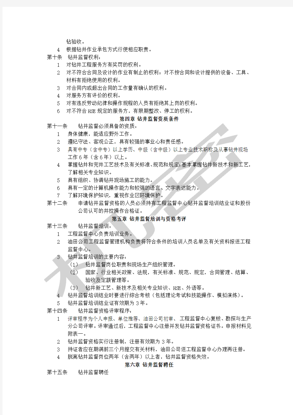 中国石油天然气股份公司钻井监督管理办法