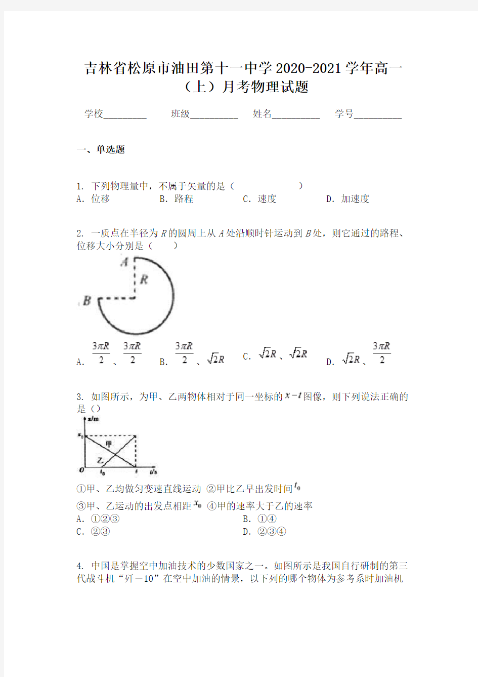 吉林省松原市油田第十一中学2020-2021学年高一(上)月考物理试题