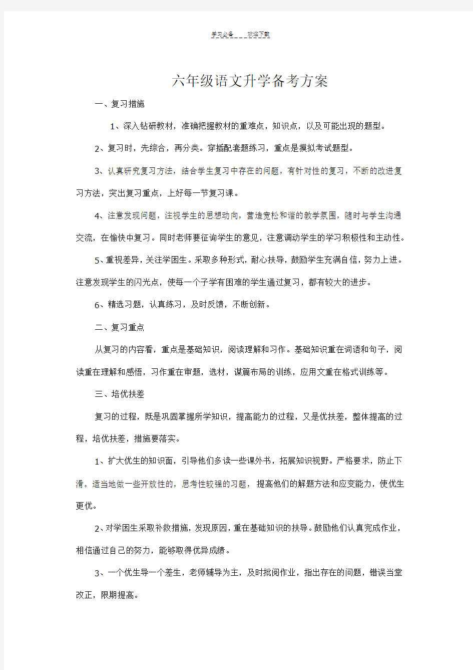 六年级语文升学备考方案