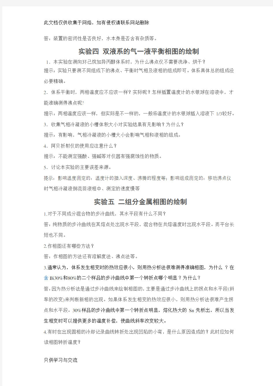 物化实验思考题答案复习课程