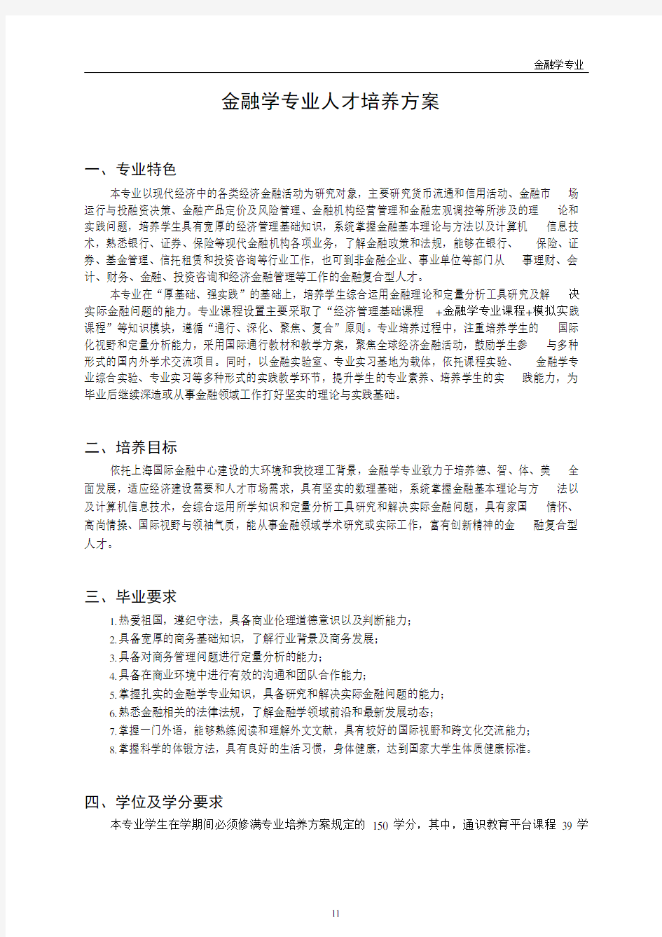 华东理工大学金融学本科专业人才培养方案