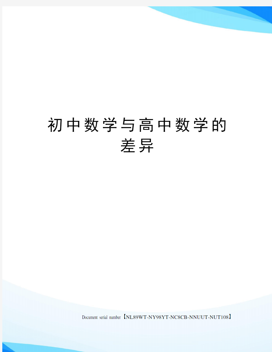 初中数学与高中数学的差异完整版