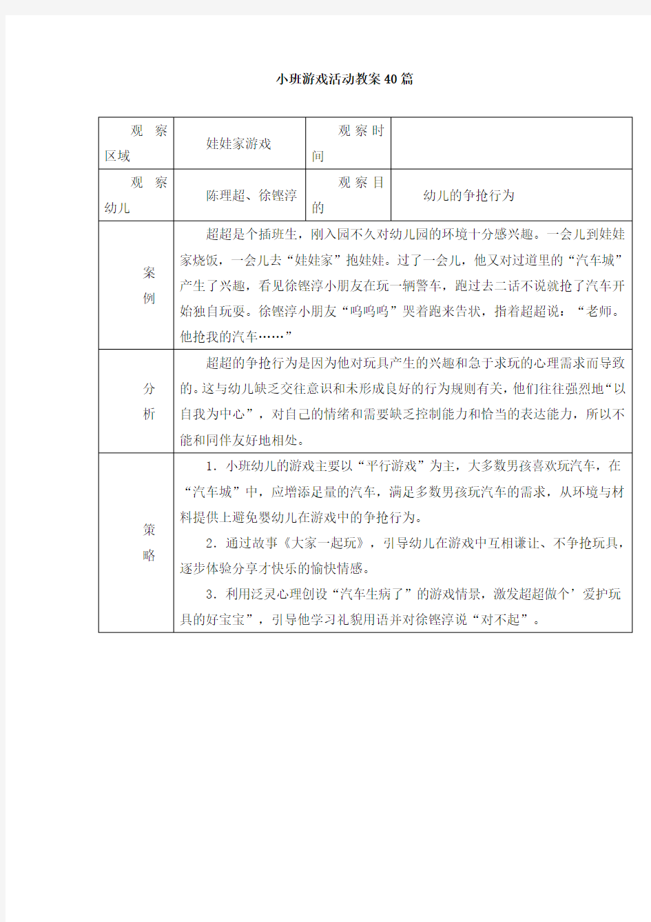 小班游戏活动教案40篇