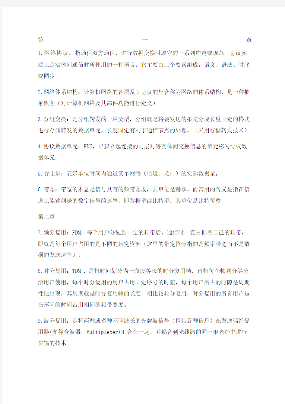 计算机网络考试复习名词解释