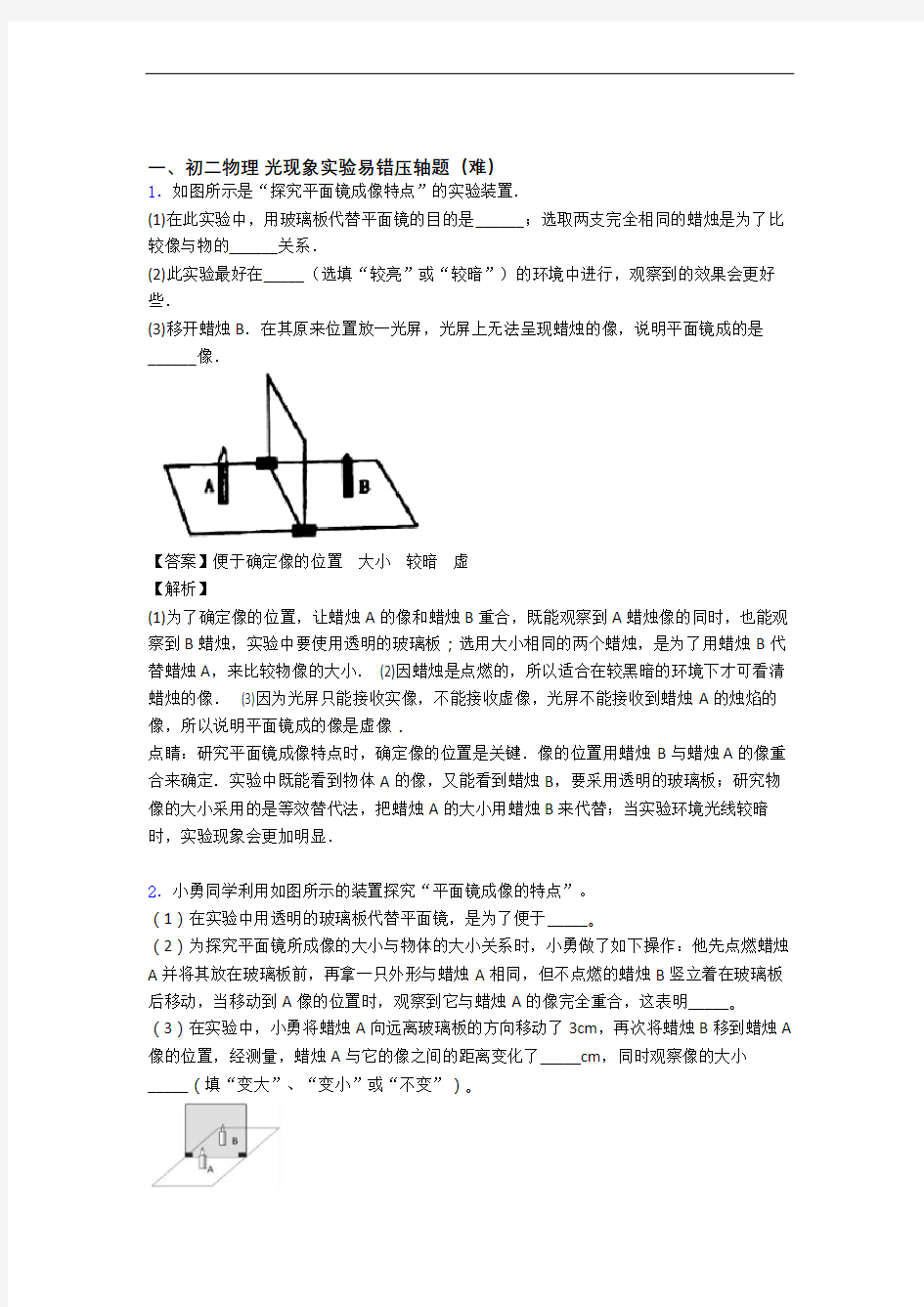 八年级物理光现象实验单元复习练习(Word版 含答案)