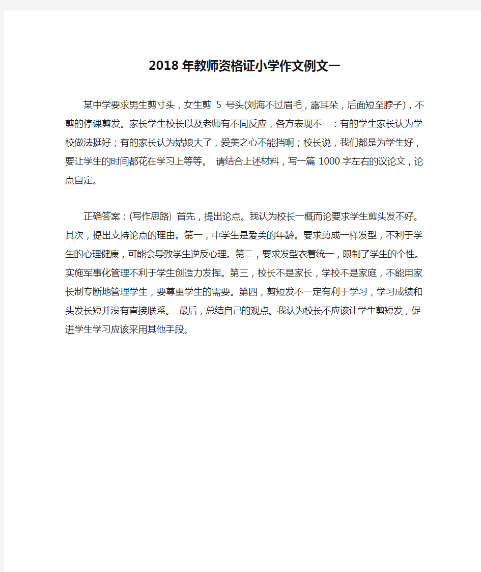 2018年教师资格证小学作文例文一