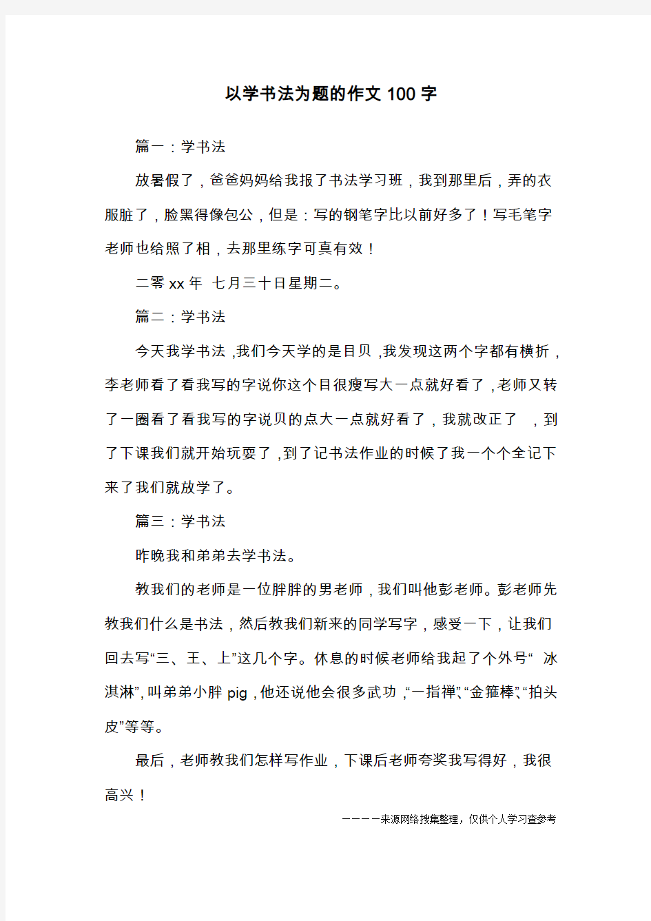 以学书法为题的作文100字