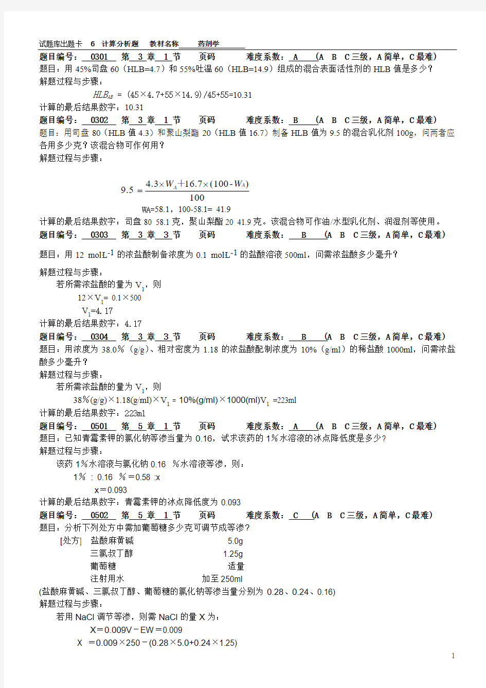 药剂学期末复习题库附答案(免费)-(6)