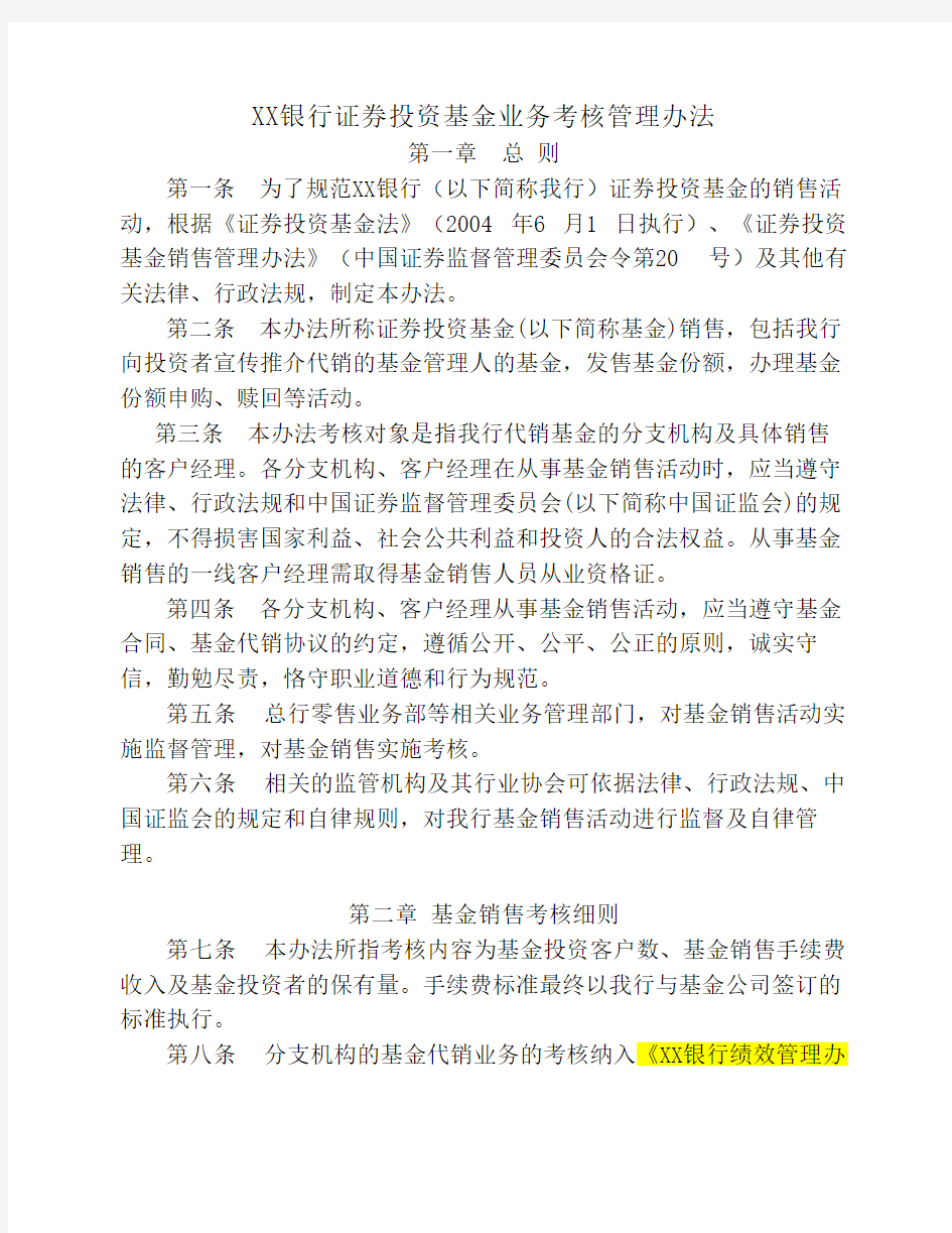 商业银行证券投资基金业务考核管理办法