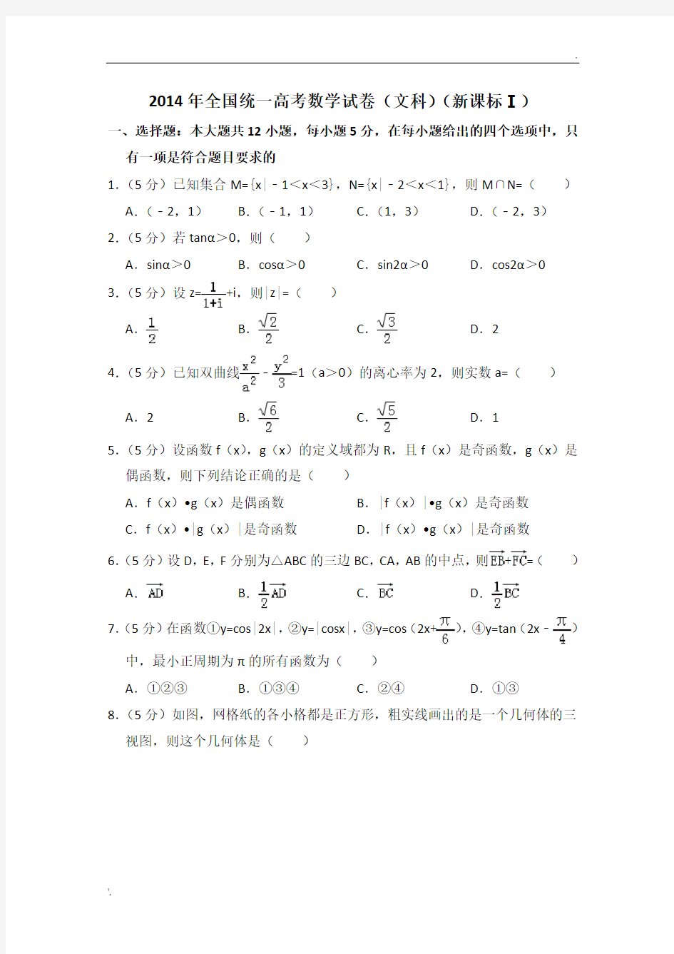 2014年全国统一高考数学试卷(文科)(全国一卷)