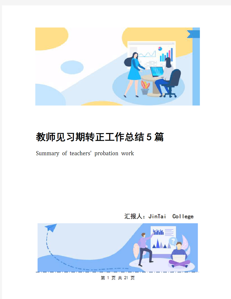 教师见习期转正工作总结5篇