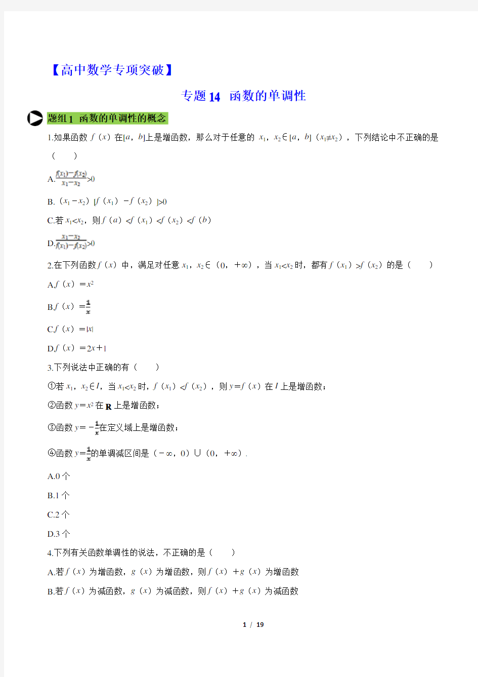 【高中数学专项突破】专题14 函数的单调性专题突破(含答案)