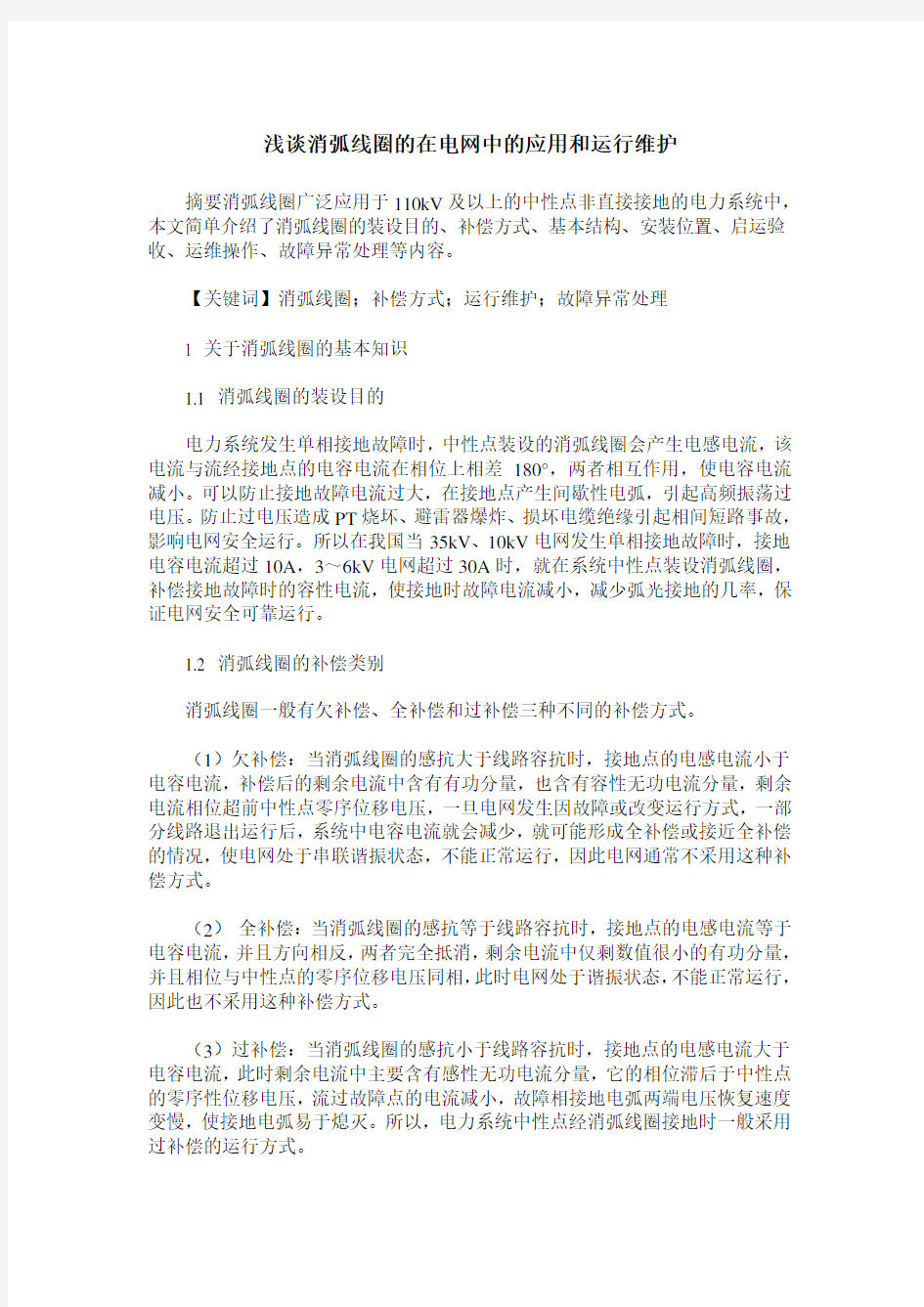 浅谈消弧线圈的在电网中的应用和运行维护