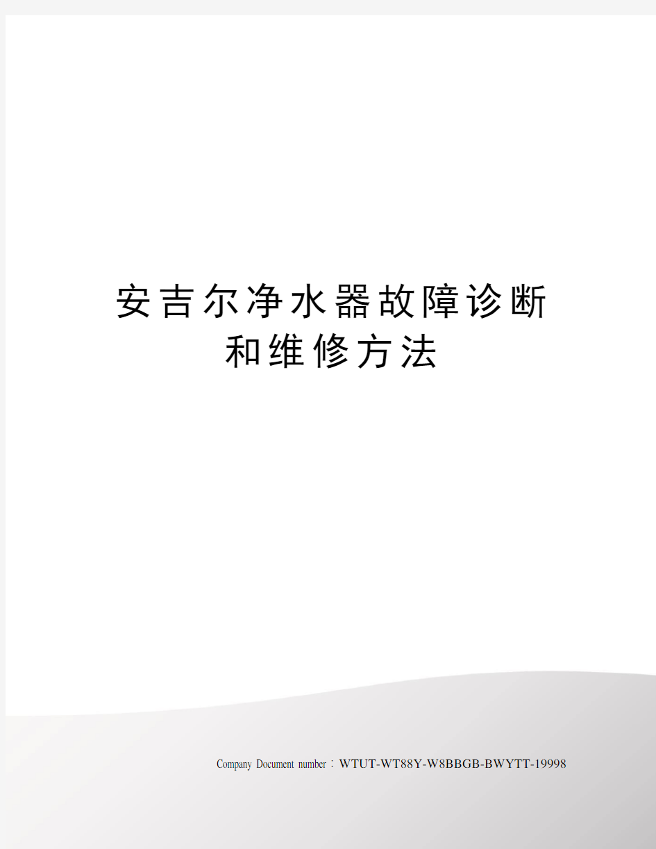 安吉尔净水器故障诊断和维修方法