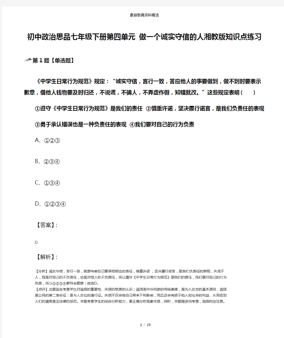 初中政治思品七年级下册第四单元 做一个诚实守信的人湘教版知识点练习