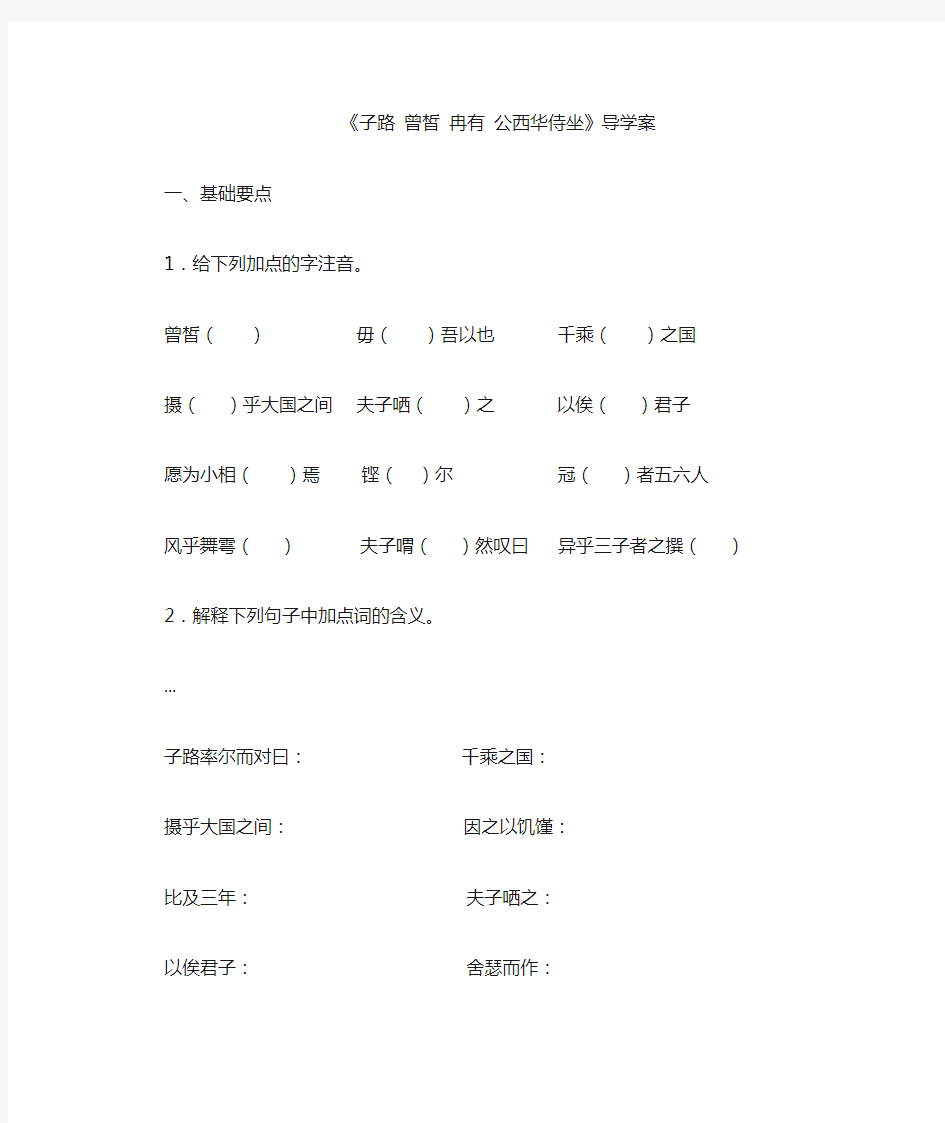 子路曾皙冉有公西华侍坐导学案