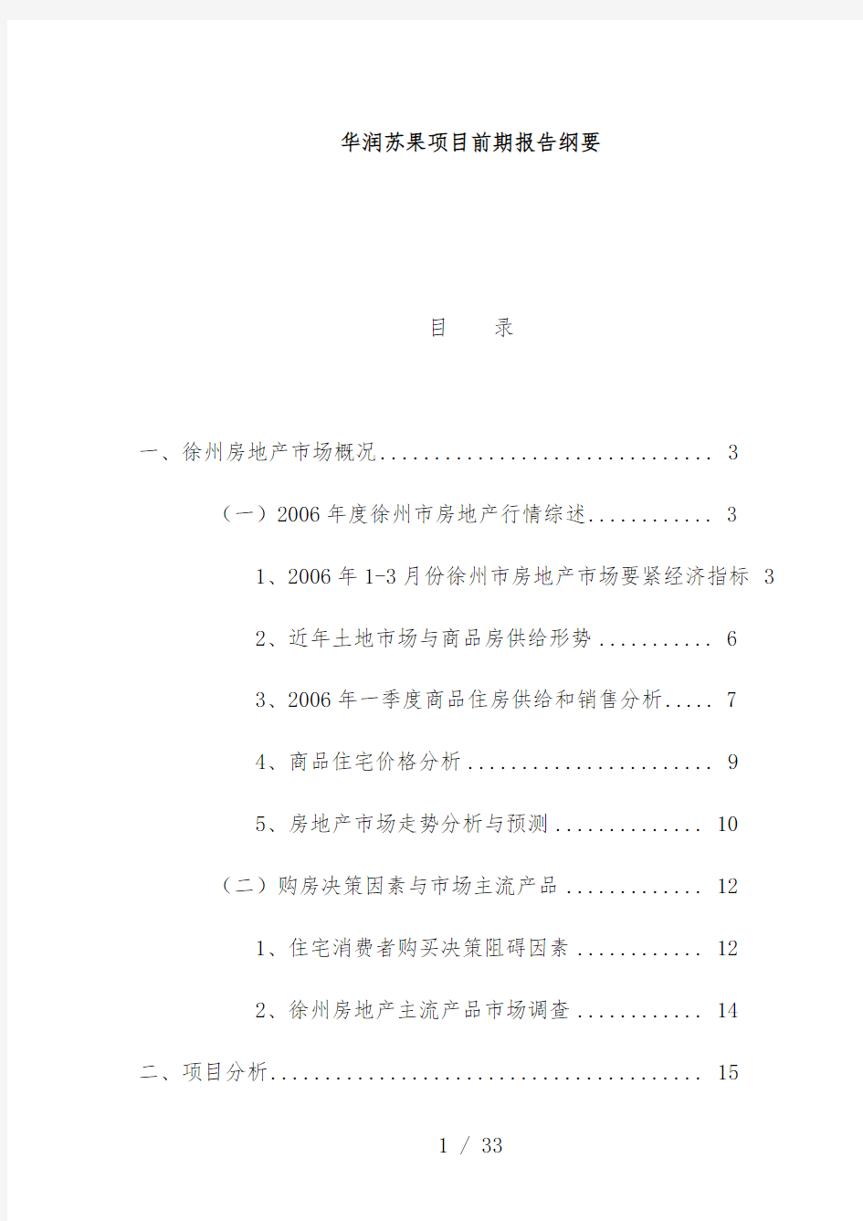 徐州房地产项目前期报告大纲