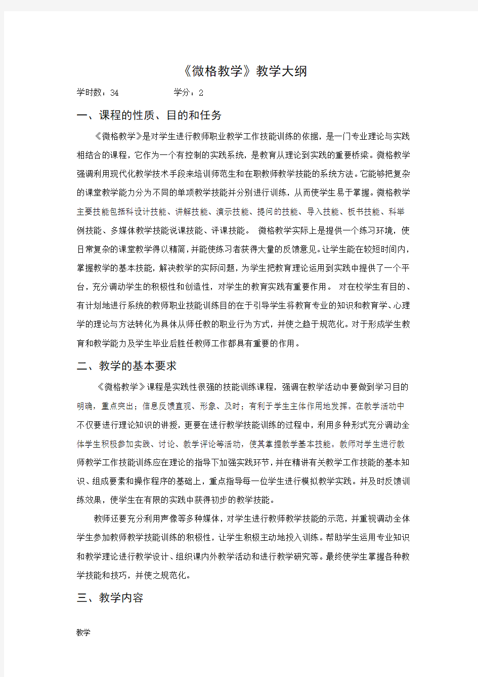 微格教学课堂教学大纲.doc