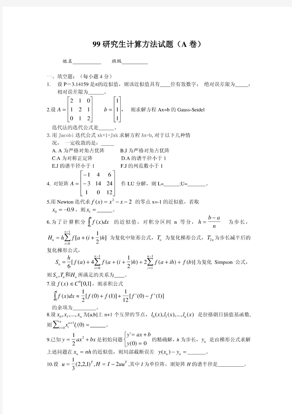 上海交大研究生计算方法历年试卷